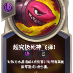 《LOR》超究极死神飞弹卡牌介绍