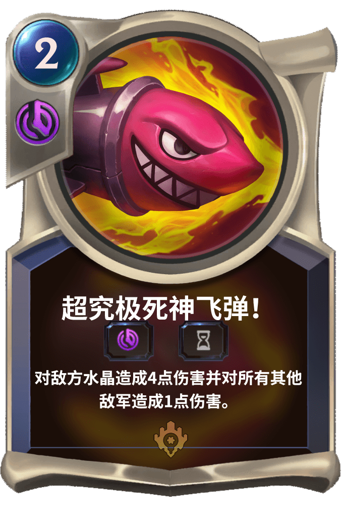 《LOR》超究极死神飞弹卡牌介绍
