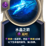 《LOR》水晶之箭卡牌介绍