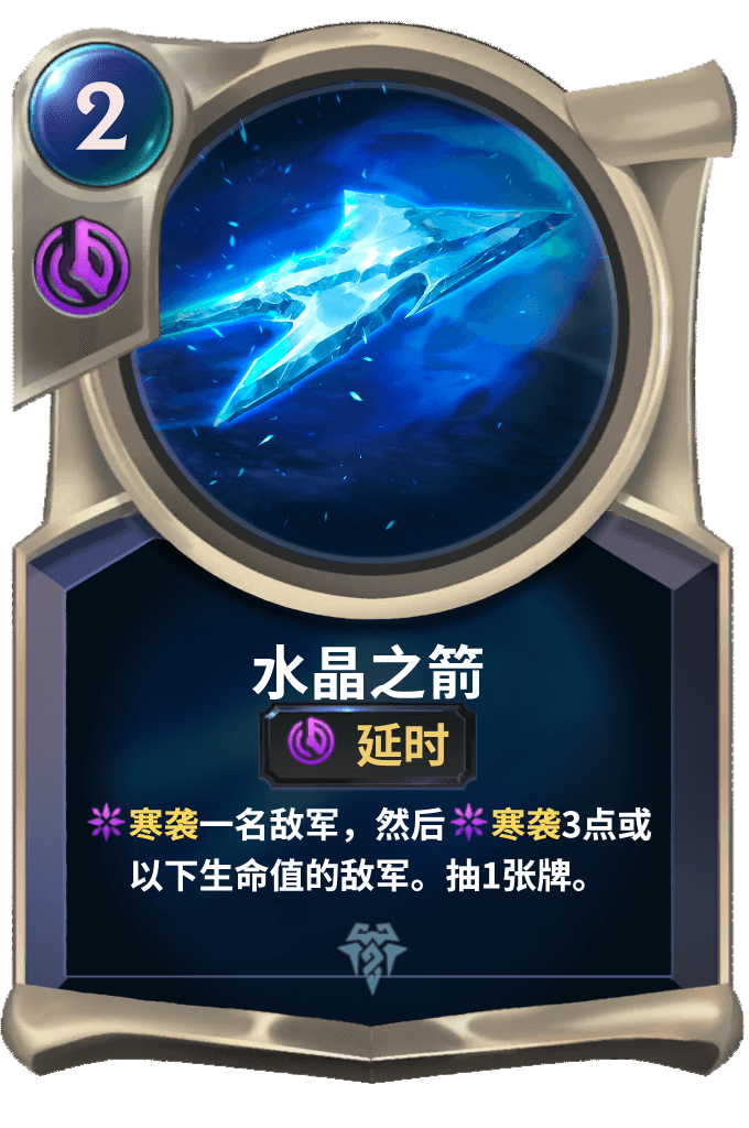 《LOR》水晶之箭卡牌介绍