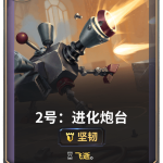 《LOR》2号：进化炮台卡牌介绍