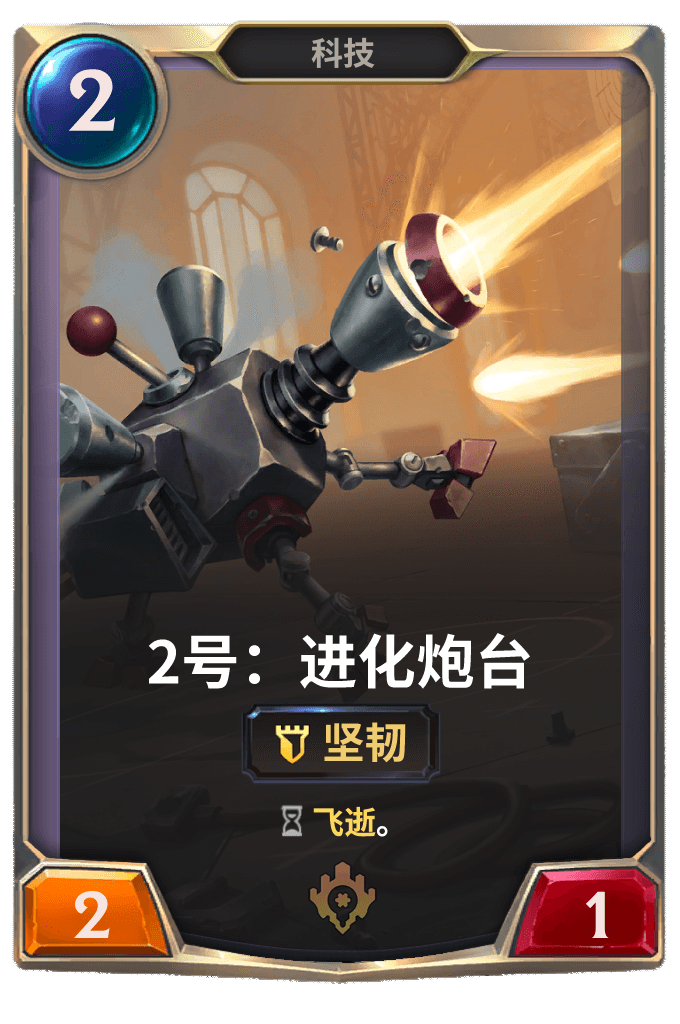 《LOR》2号：进化炮台卡牌介绍