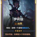 《LOR》伊莉丝卡牌介绍