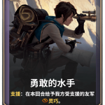 《LOR》勇敢的水手卡牌介绍