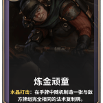 《LOR》炼金顽童卡牌介绍