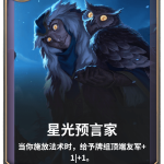 《LOR》星光预言家卡牌介绍