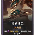《LOR》舞剑仙灵卡牌介绍