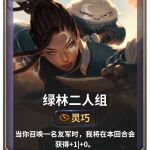 《LOR》绿林二人组卡牌介绍