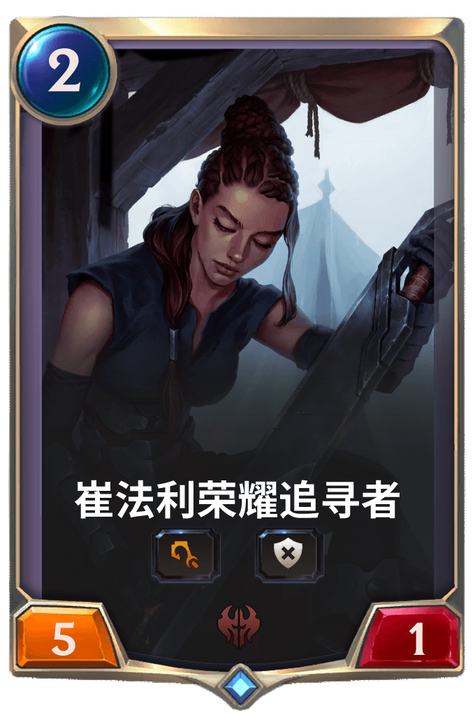 《LOR》崔法利荣耀追寻者卡牌介绍