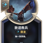 《LOR》敦请救兵卡牌介绍