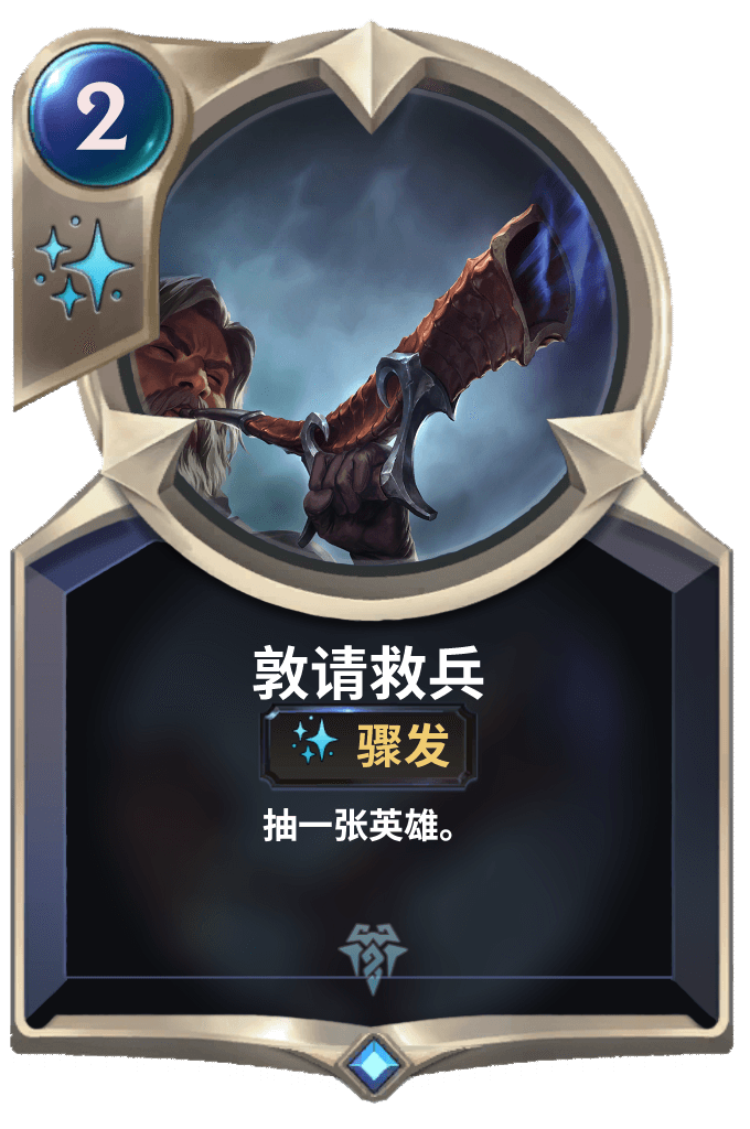 《LOR》敦请救兵卡牌介绍