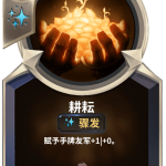 《LOR》耕耘卡牌介绍