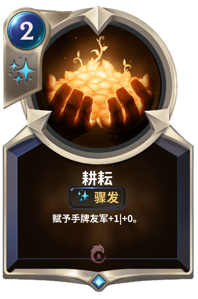 《LOR》耕耘卡牌介绍