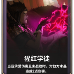 《LOR》猩红学徒卡牌介绍
