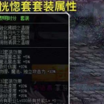 《DNF》100恍惚套属性介绍
