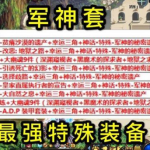 《DNF》100特殊装备