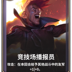 《LOR》竞技场播报员卡牌介绍