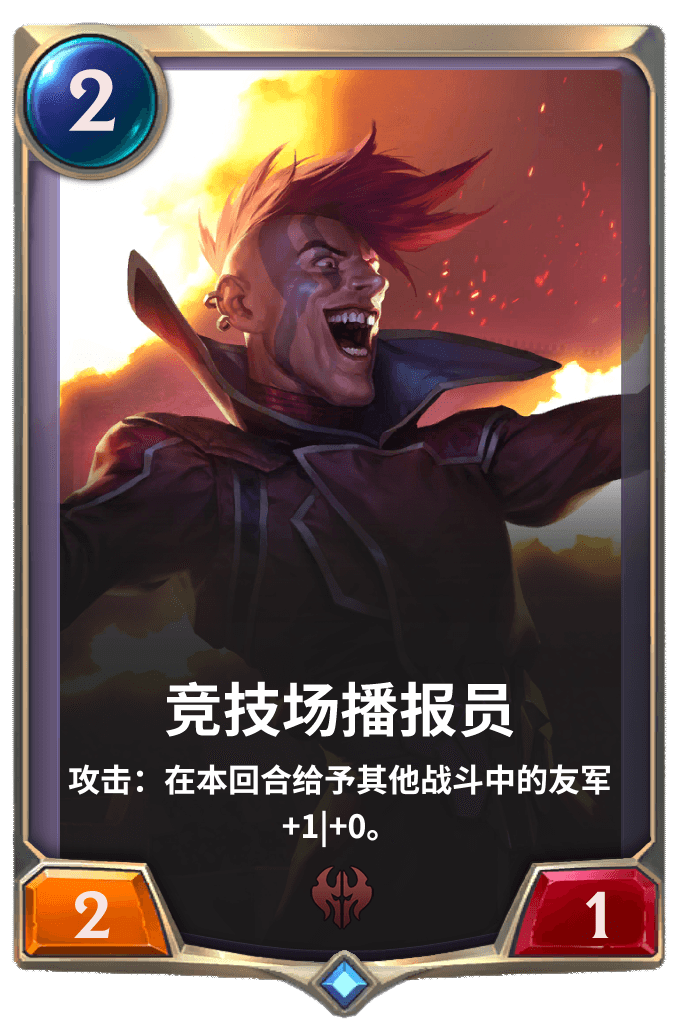 《LOR》竞技场播报员卡牌介绍