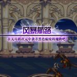 《DNF》风暴航路BOSS打法