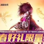 《DNF》开春好礼限量领活动地址