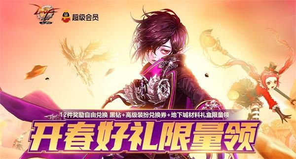 《DNF》开春好礼限量领活动地址