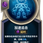 《LOR》加速追击卡牌介绍