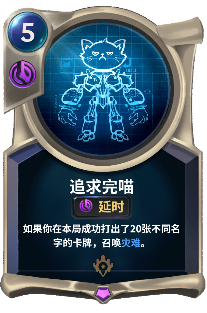 《LOR》追求完喵卡牌介绍