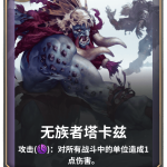 《LOR》无族者塔卡兹卡牌介绍