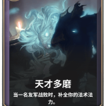 《LOR》天才多磨卡牌介绍