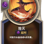 《LOR》毁灭卡牌介绍