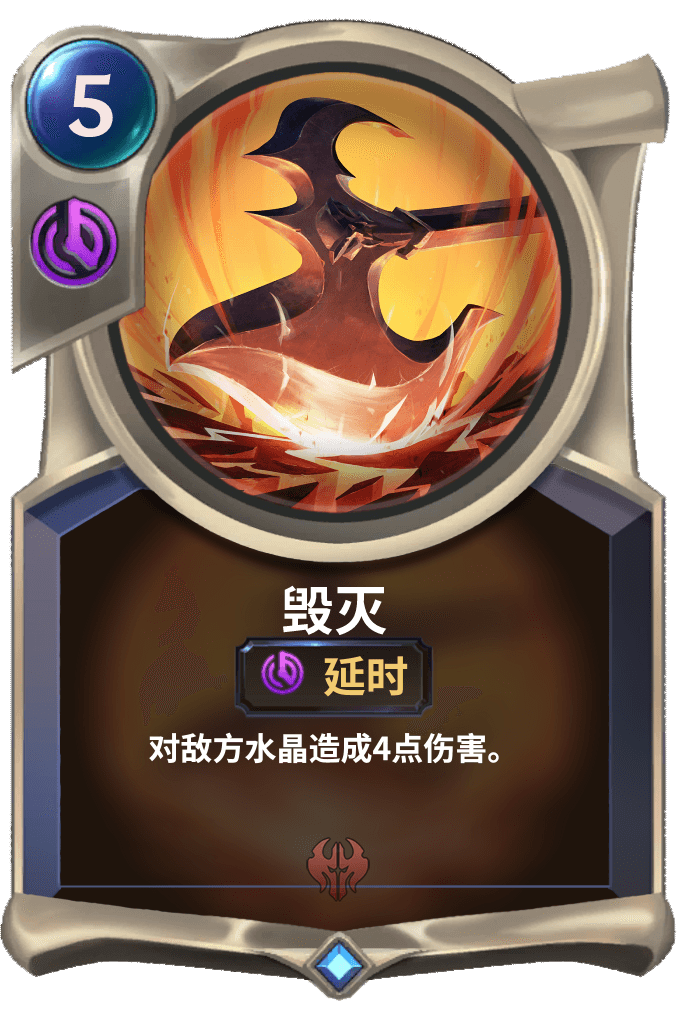 《LOR》毁灭卡牌介绍