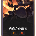 《LOR》疤痕之仆魔刃卡牌介绍