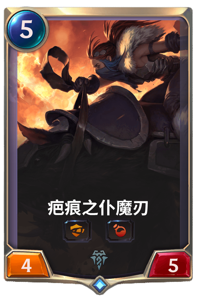 《LOR》疤痕之仆魔刃卡牌介绍
