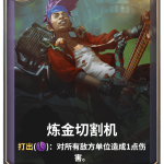 《LOR》炼金切割机卡牌介绍