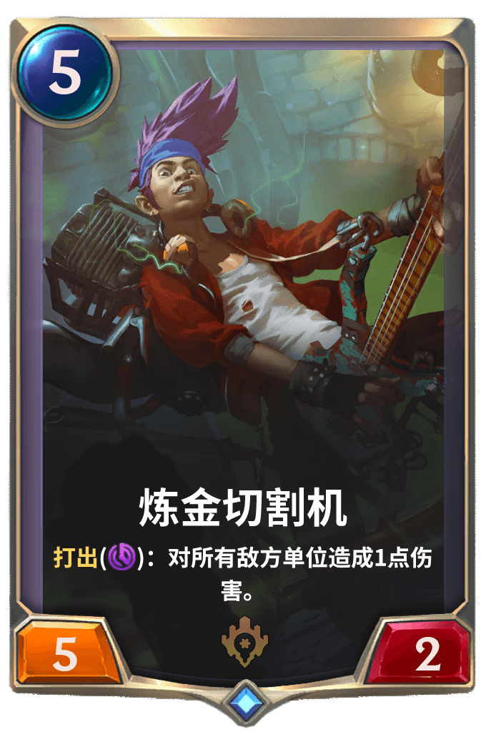 《LOR》炼金切割机卡牌介绍