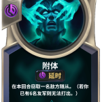 《LOR》附体卡牌介绍