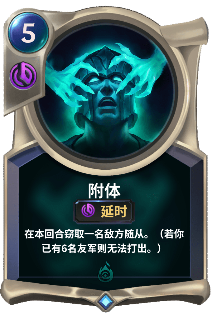《LOR》附体卡牌介绍