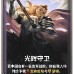 《LOR》光辉守卫卡牌介绍