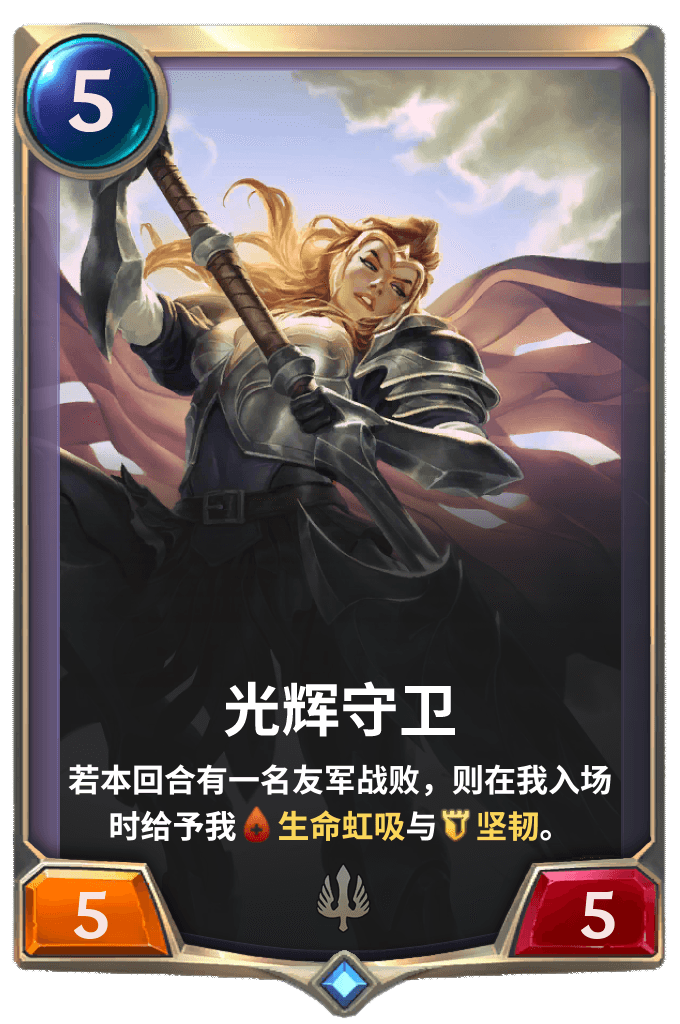 《LOR》光辉守卫卡牌介绍