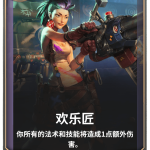 《LOR》欢乐匠卡牌介绍