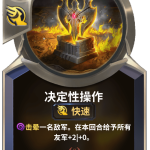 《LOR》决定性操作卡牌介绍