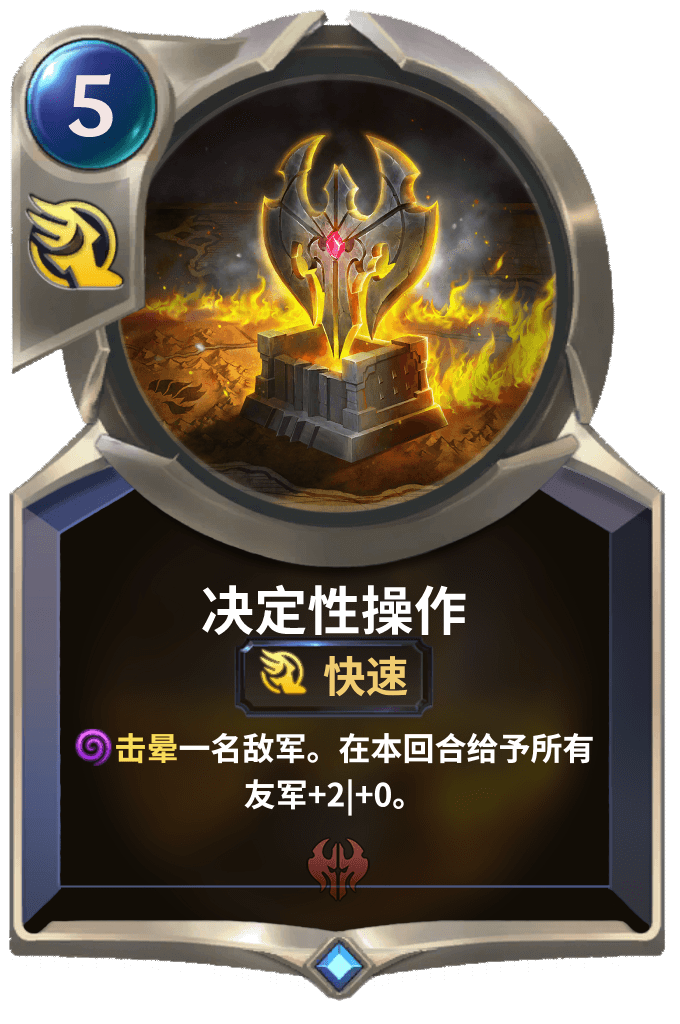 《LOR》决定性操作卡牌介绍