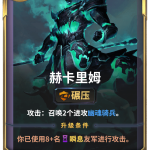 《LOR》赫卡里姆卡牌介绍