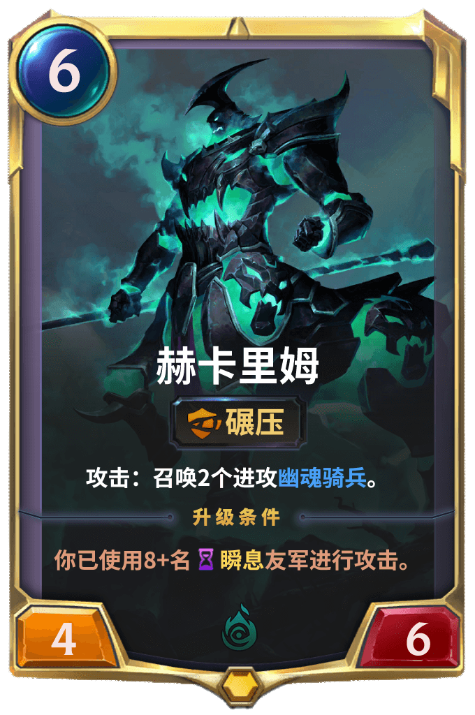 《LOR》赫卡里姆卡牌介绍