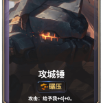 《LOR》攻城锤卡牌介绍