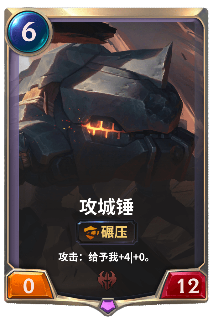 《LOR》攻城锤卡牌介绍