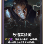 《LOR》改造实验师卡牌介绍