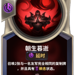 《LOR》朝生暮逝卡牌介绍