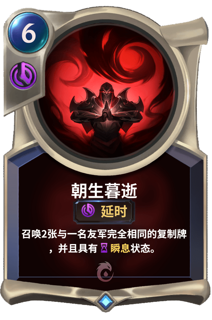 《LOR》朝生暮逝卡牌介绍