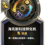 《LOR》海克斯科技转化机卡牌介绍
